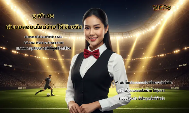 ยู ฟ่า 88 เว็บเดิมพันบอลออนไลน์ที่ครบจบในที่เดียว