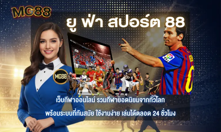 ยู  ฟ่า สปอร์ต 88 เว็บเดิมพันกีฬาออนไลน์ครบวงจร จบในที่เดียว 