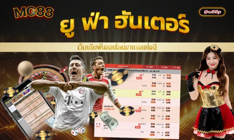 ยู ฟ่า ฮั น เตอร์ เว็บเดิมพันออนไลน์มาแรงแห่งปี 2025