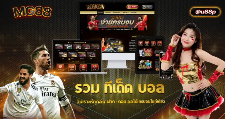 รวม ทีเด็ด บอล วิเคราะห์ทุกลีก ฝาก – ถอน ออโต้ ครบจบในที่เดียว