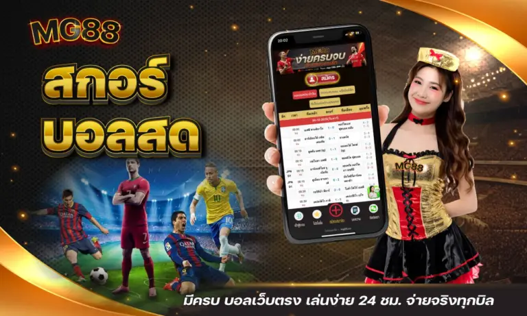 สกอร์ บอลสด มีครบ บอลเว็บตรง เล่นง่าย 24 ชม. จ่ายจริงทุกบิล