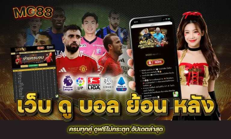 เว็บ ดู บอล ย้อน หลัง ครบทุกคู่ ดูฟรีไม่กระตุก อัปเดตล่าสุด