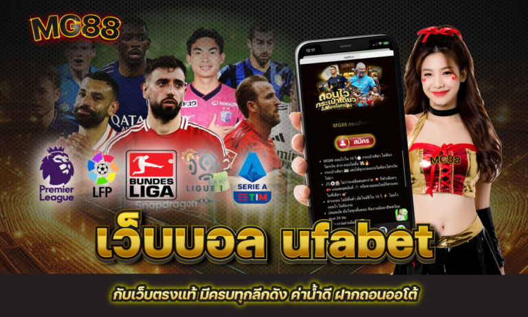 เว็บบอล ufabet กับเว็บตรงแท้ มีครบทุกลีกดัง ค่าน้ำดี ฝากถอนออโต้