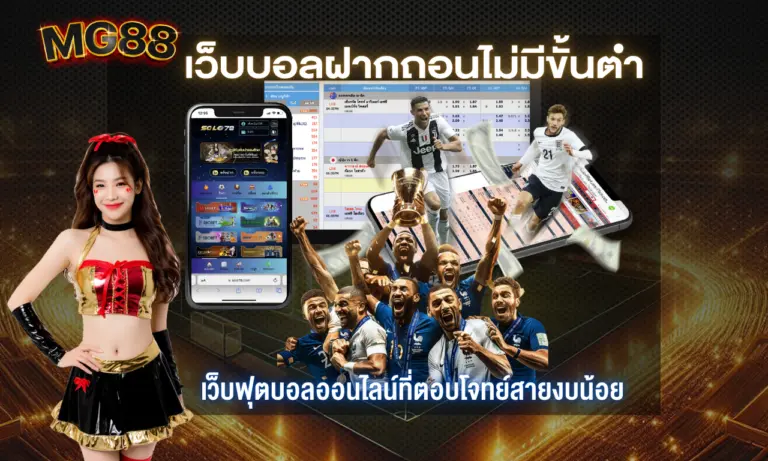 เว็บบอลฝากถอนไม่มีขั้นต่ำ เล่นสะดวก ไม่ต้องมีทุนเยอะ