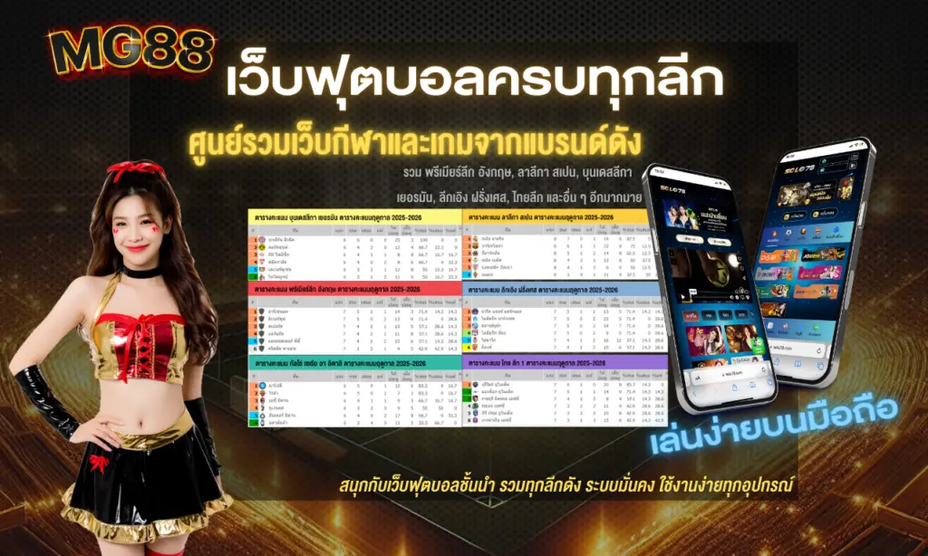 เว็บฟุตบอล