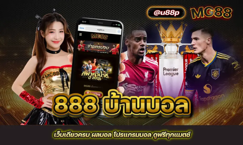 888 บ้านบอล