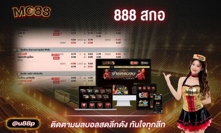 888 สกอ ติดตามผลบอลสดได้ทุกลีกทั่วโลก ทุกแมตช์สำคัญ