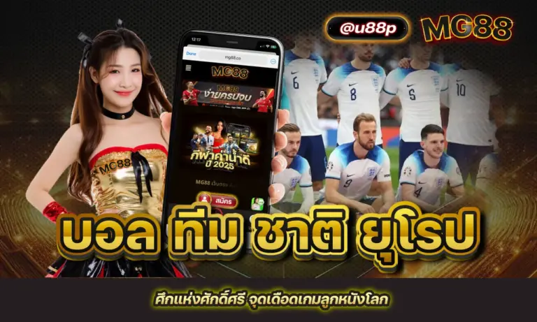 บอล ทีม ชาติ ยุโรป ศึกแห่งศักดิ์ศรี จุดเดือดเกมลูกหนังโลก