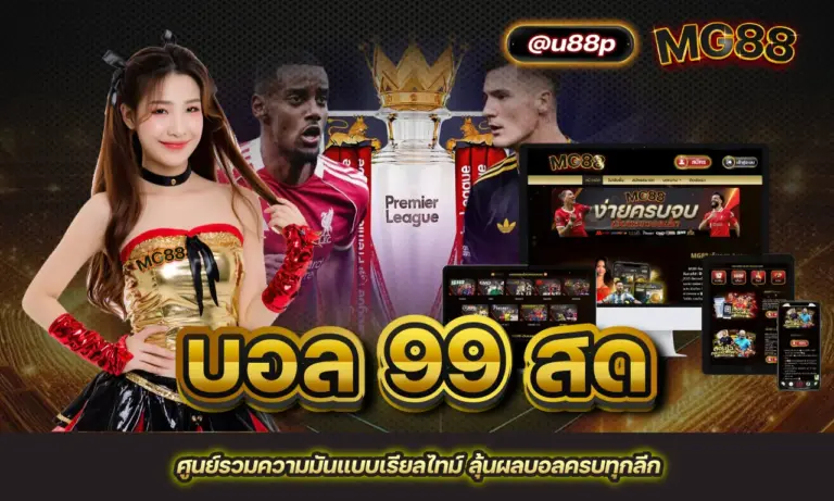บอล 99 สด ศูนย์รวมความมันแบบเรียลไทม์ ลุ้นผลบอลครบทุกลีก