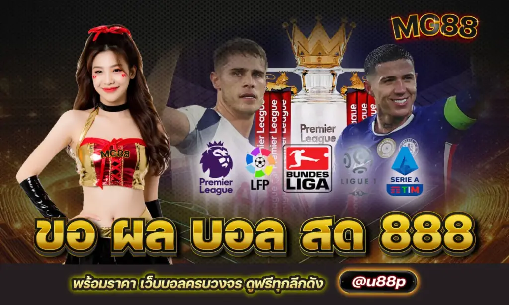 ขอ ผล บอล สด 888