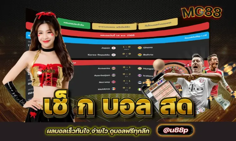 เช็ ก บอล สด ผลบอลเร็วทันใจ จ่ายไว ดูบอลฟรีทุกลีก