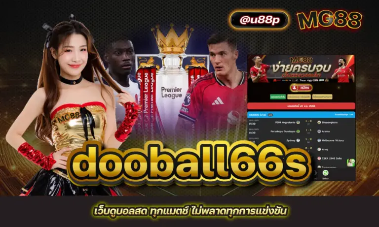 dooball66s เว็บดูบอลสด ทุกแมตช์ ไม่พลาดทุกการแข่งขัน