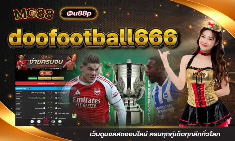 doofootball666 เว็บดูบอลสดออนไลน์ ครบทุกคู่เด็ดทุกลีกทั่วโลก