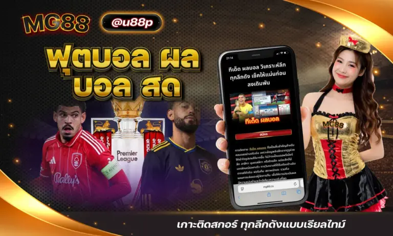 ฟุตบอล ผล บอล สด เกาะติดสกอร์ ทุกลีกดังแบบเรียลไทม์