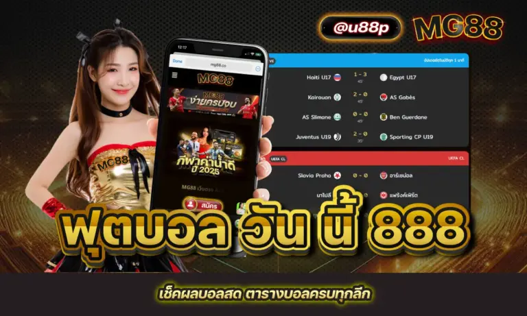 ฟุตบอล วัน นี้ 888 เช็คผลบอลสด ตารางบอลครบทุกลีก