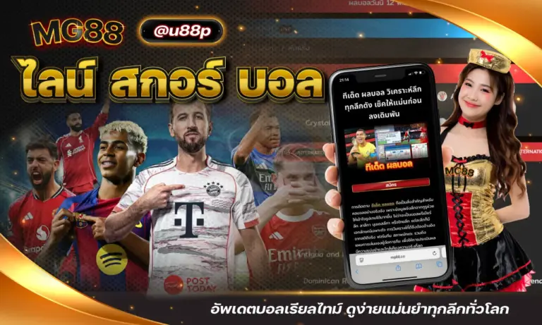 ไลน์ สกอร์ บอล อัพเดตบอลเรียลไทม์ ดูง่ายแม่นยำทุกลีกทั่วโลก