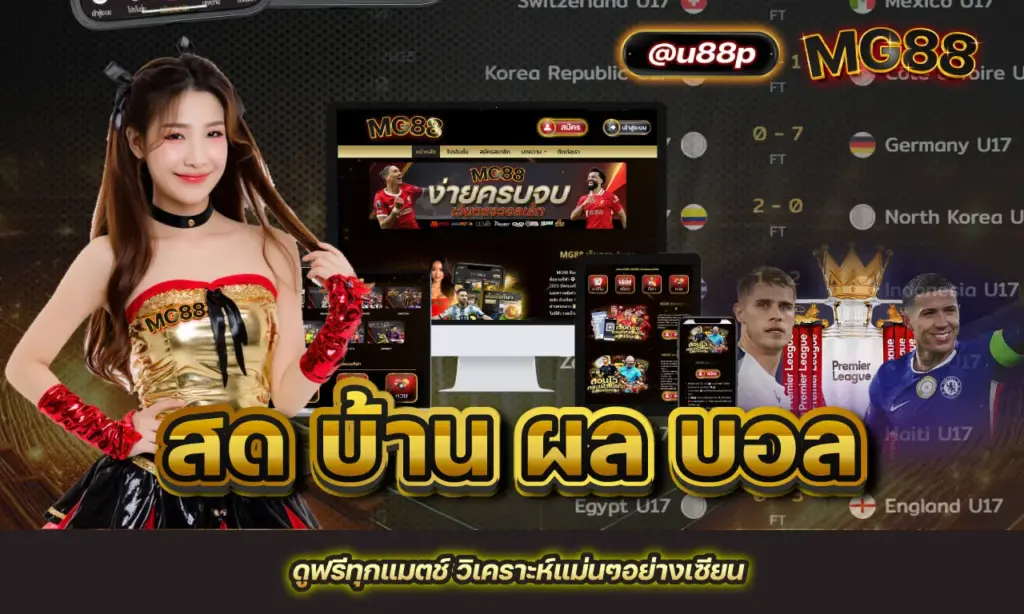 สด บ้าน ผล บอล