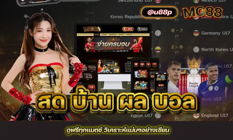 สด บ้าน ผล บอล ดูฟรีทุกแมตช์ วิเคราะห์แม่นๆอย่างเซียน