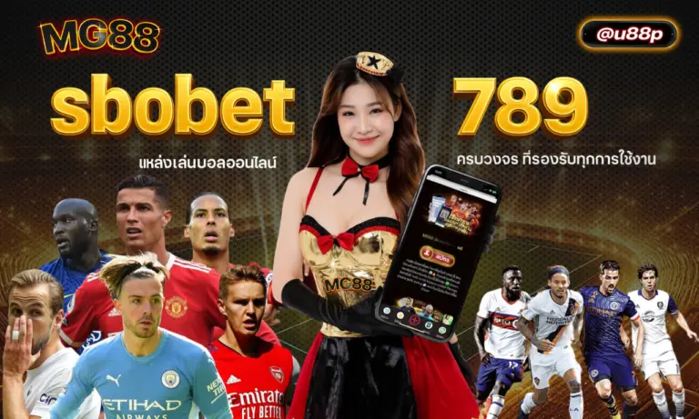 sbobet 789 แหล่งเล่นบอลออนไลน์ครบวงจรที่รองรับทุกการใช้งาน