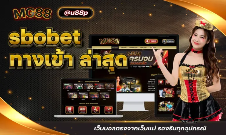 sbobet ทางเข้า ล่าสุด เว็บบอลตรงจากเว็บแม่ รองรับทุกอุปกรณ์