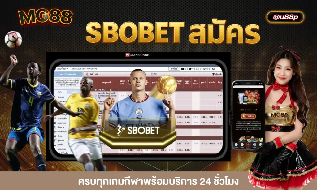 SBOBET สมัคร