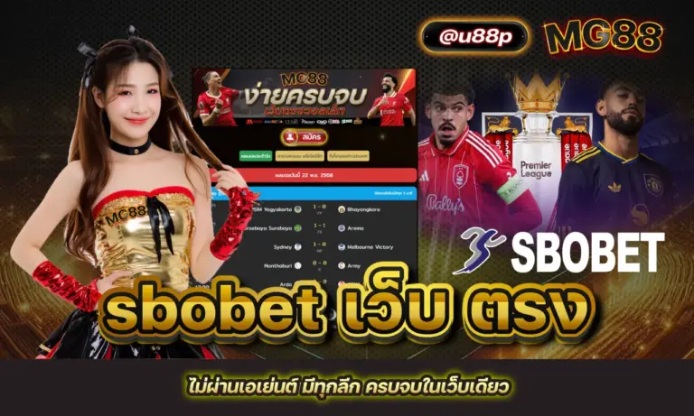 sbobet เว็บ ตรง ไม่ผ่านเอเย่นต์ มีทุกลีก ครบจบในเว็บเดียว
