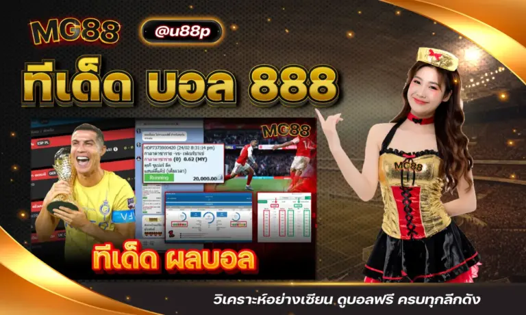 ทีเด็ด บอล 888 วิเคราะห์อย่างเซียน ดูบอลฟรี ครบทุกลีกดัง