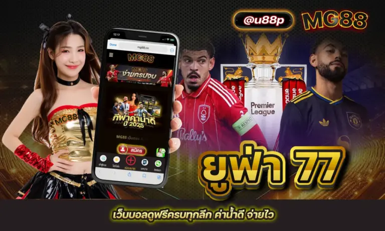 ยูฟ่า 77 เว็บบอลดูฟรีครบทุกลีก ค่าน้ำดี จ่ายไว