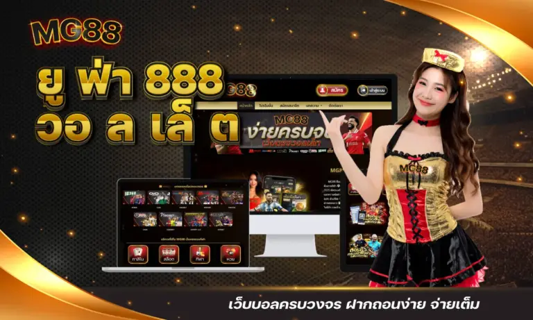 ยู ฟ่า 888 วอ ล เล็ ต เว็บบอลครบวงจร ฝากถอนง่าย จ่ายเต็ม