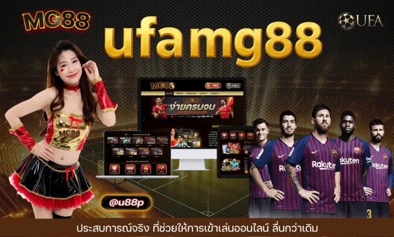 ufa mg88 ประสบการณ์จริงที่ช่วยให้การเข้าเล่นออนไลน์ลื่นกว่าเดิม