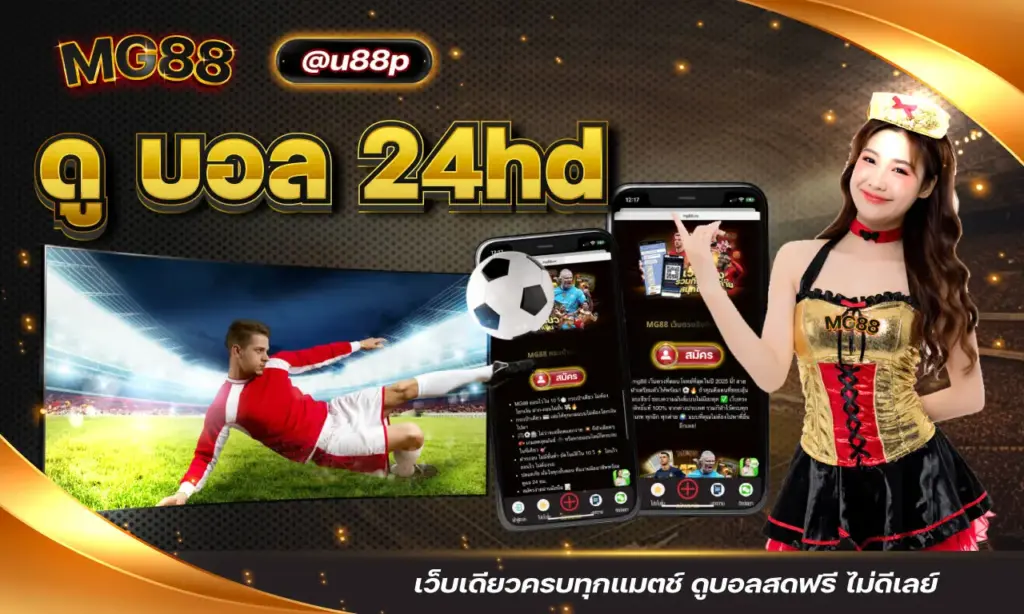 ดู บอล 24hd