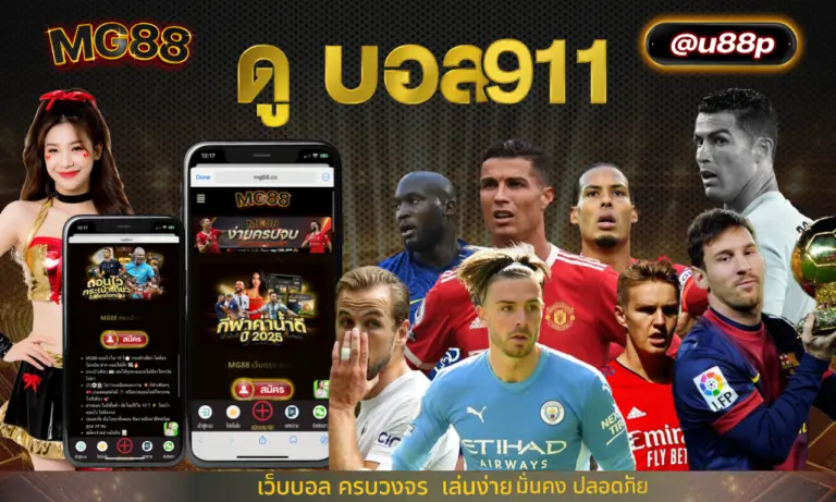 ดู บอล911 เว็บบอลครบวงจร เล่นง่าย มั่นคง ปลอดภัย