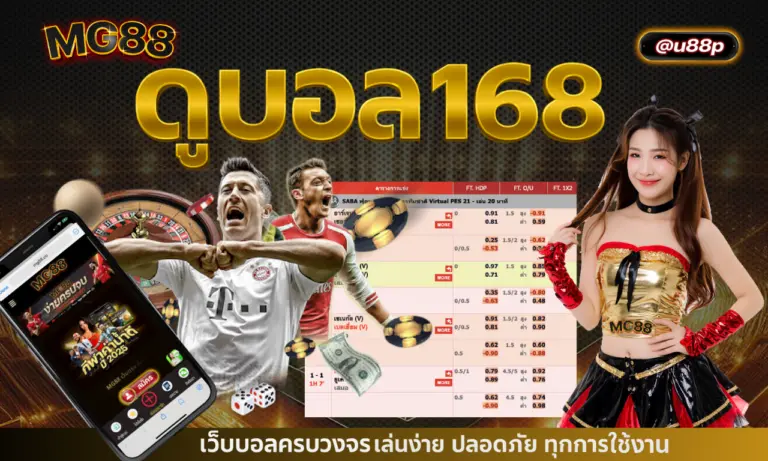 ดูบอล168 เว็บบอลครบวงจร เล่นง่ายปลอดภัยทุกการใช้งาน