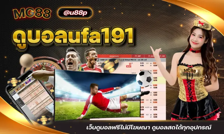 ดูบอลufa191 เว็บดูบอลฟรีไม่มีโฆษณา ดูบอลสดได้ทุกอุปกรณ์