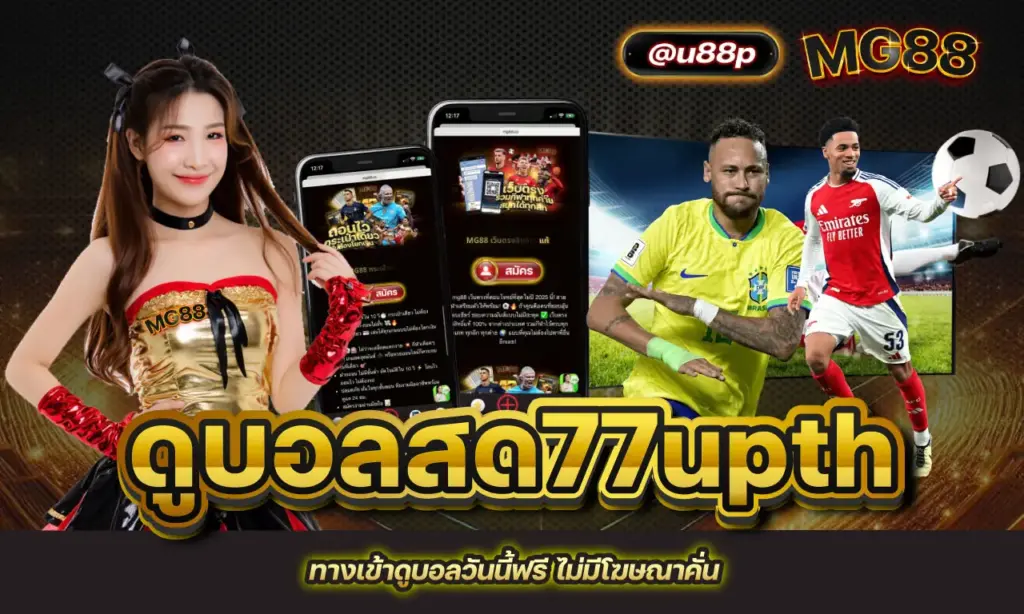 ดูบอลสด77upth