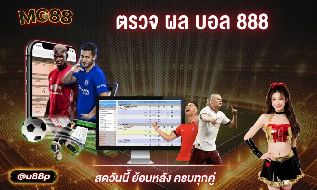 ตรวจ ผล บอล 888