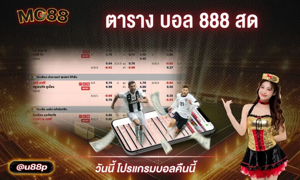 ตาราง บอล 888 สด
