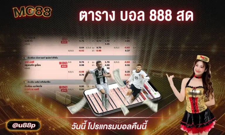 ตารางบอล 888 สด เช็คโปรแกรมแข่งขันล่วงหน้าได้ทุกลีก