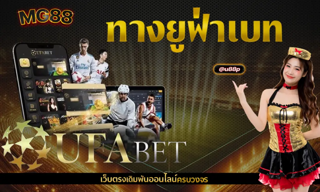 ทาง ยู ฟ่า เบท