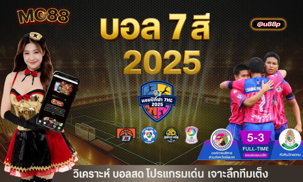 บอล 7 สี 2025