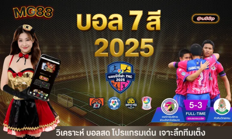 บอล 7 สี 2025 วิเคราะห์บอลสด โปรแกรมเด่น เจาะลึกทีมเต็ง