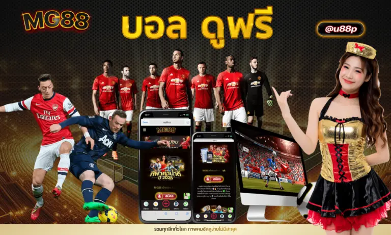 บอล ดูฟรี รวมทุกลีกทั่วโลก ภาพคมชัดดูง่ายไม่มีสะดุด