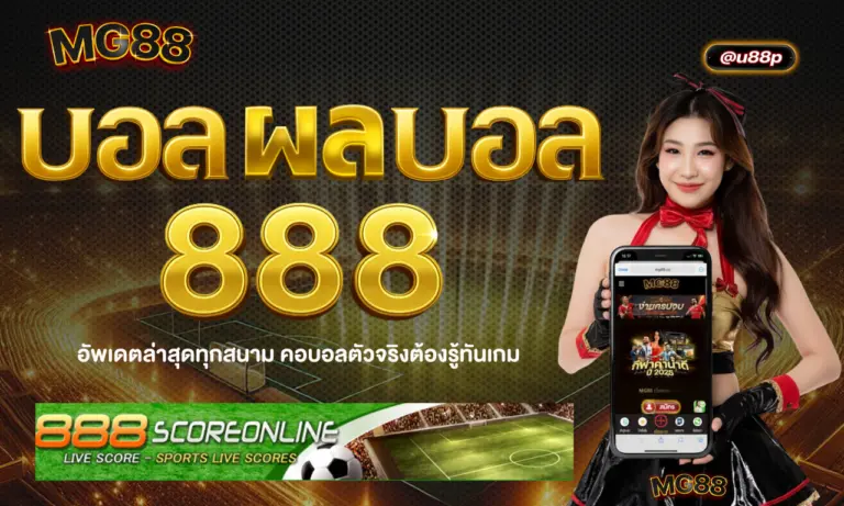 บอล ผล บอล 888 อัพเดตล่าสุดทุกสนาม คอบอลตัวจริงต้องรู้ทันเกม