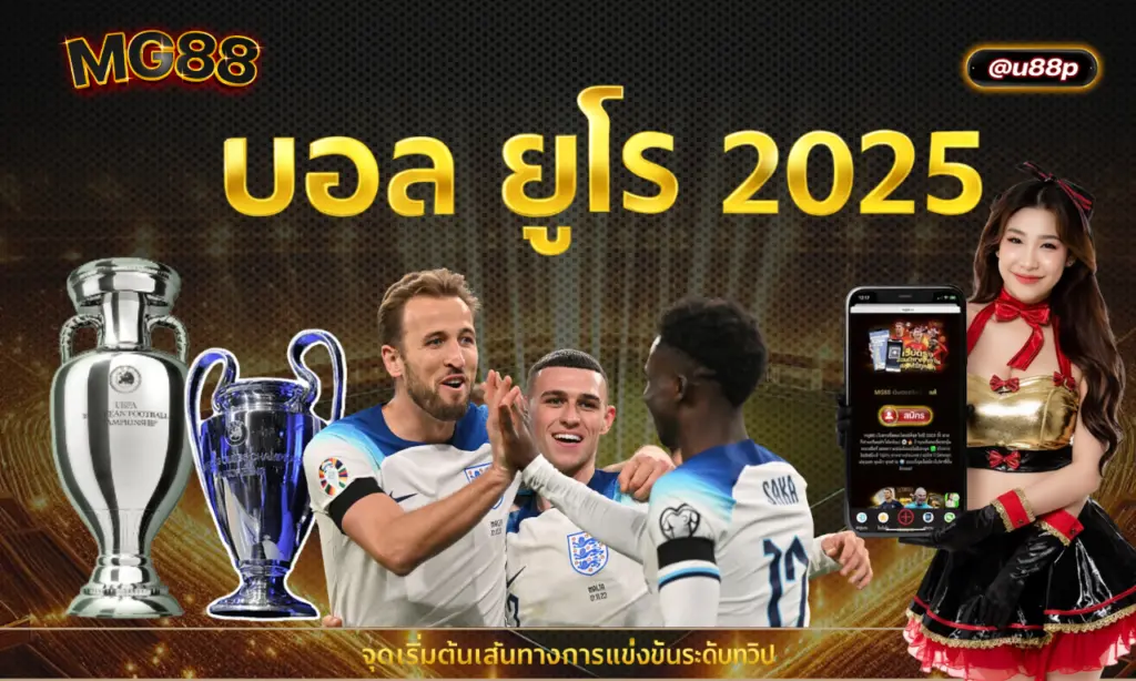 บอล ยูโร 2025