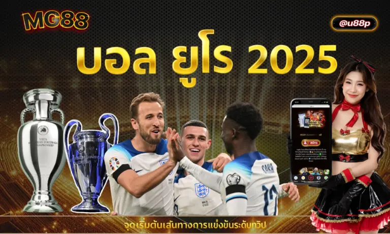 บอล ยูโร 2025 จุดเริ่มต้นเส้นทางการแข่งขันระดับทวีป