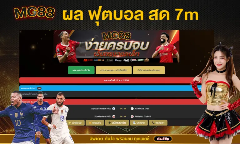 ผล ฟุตบอล สด 7m อัพเดตทันใจ พร้อมชมทุกแมตช์