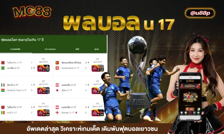 ผลบอลu17 อัพเดตล่าสุด วิเคราะห์เกมเด็ด เดิมพันฟุตบอลเยาวชน