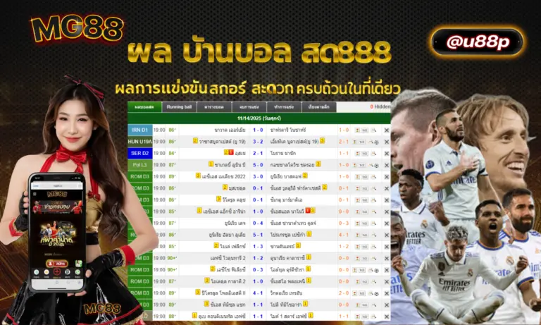 ผลบ้านบอลสด 888 ผลการแข่งขัน สกอร์ สะดวกครบถ้วนในที่เดียว