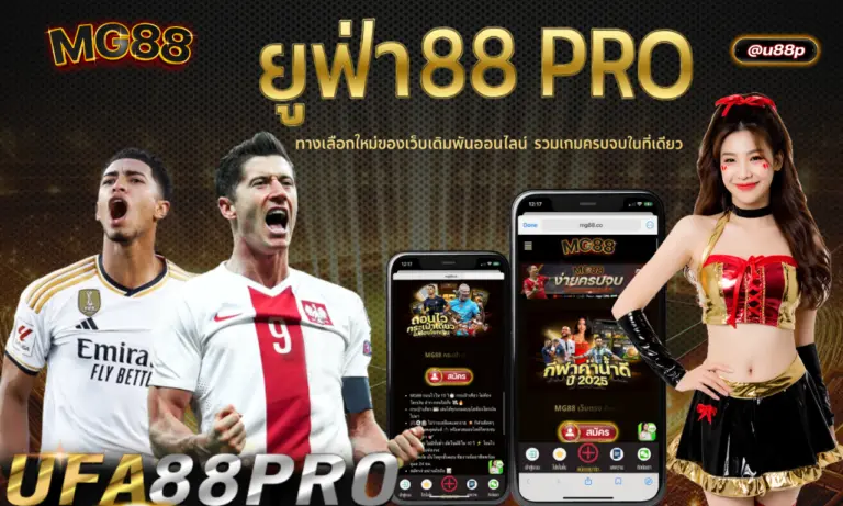 ยูฟ่า 88 pro ทางเลือกใหม่ของเว็บเดิมพันออนไลน์ครบจบในที่เดียว