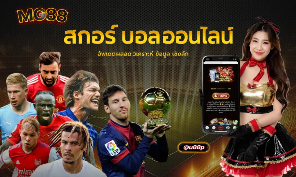 สกอร์ บอล ออนไลน์